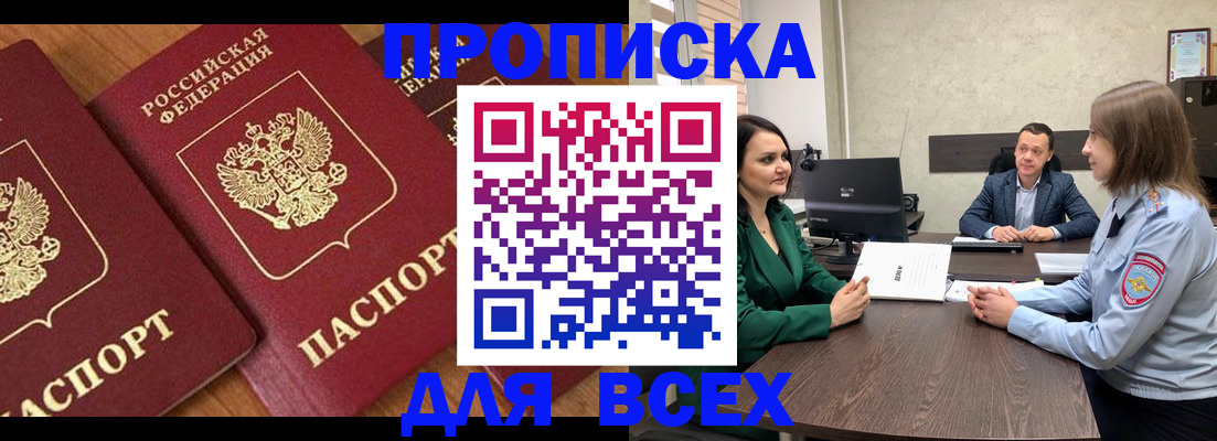 прописка законно в Новошахтинске